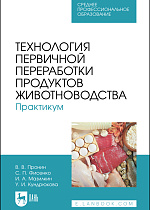 Технология первичной переработки продуктов животноводства. Практикум, Пронин В. В., Фисенко С. П., Мазилкин И. А., Кундрюкова У. И., Издательство Лань.