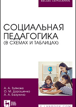 Социальная педагогика (в схемах и таблицах), Зуйкова А. А., Дорошенко О. М., Базулина А. А., Издательство Лань.