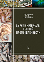 Сырье и материалы рыбной промышленности, Сафронова Т.М., Дацун В.М., Максимова С.Н., Издательство Лань.