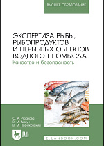 Экспертиза рыбы, рыбопродуктов и нерыбных объектов водного промысла. Качество и безопасность, Рязанова О. А., Дацун В. М., Позняковский В. М., Издательство Лань.