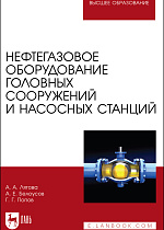 Нефтегазовое оборудование головных сооружений и насосных станций, Лягова А. А., Белоусов А. Е., Попов Г. Г., Издательство Лань.