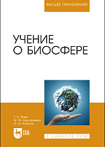 Учение о биосфере, Ищук Т. А., Дорофеева М. М., Антонов О. И., Издательство Лань.