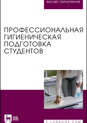 Профессиональная гигиеническая подготовка студентов, Штакк Е. А., Пронина И. В., Лялина И. Ю., Чехонина О. Б., Пантелеева А. А., Приорова Е. М., Издательство Лань.
