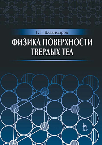 Физика поверхности твердых тел, Владимиров Г.Г., Издательство Лань.
