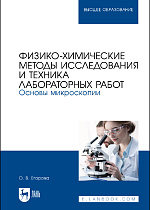 Физико-химические методы исследования и техника лабораторных работ. Основы микроскопии, Егорова О. В., Издательство Лань.
