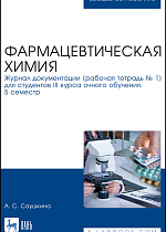 Фармацевтическая химия. Журнал документации (рабочая тетрадь № 1) для студентов III курса очного обучения. 5 семестр, Саушкина А. С., Издательство Лань.