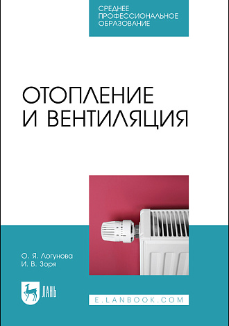 Отопление и вентиляция, Логунова О. Я., Зоря И. В., Издательство Лань.