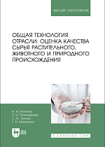Общая технология отрасли: оценка качества сырья растительного, животного и природного происхождения, Алехина Н. Н., Пономарева Е. И., Лукина С. И., Малютина Т. Н., Издательство Лань.