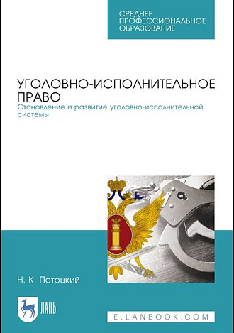 Уголовно-исполнительное право. Становление и развитие уголовно-исполнительной системы, Потоцкий Н.К., Издательство Лань.
