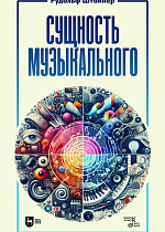 Сущность музыкального