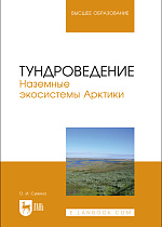 Тундроведение. Наземные экосистемы Арктики, Сумина О. И., Издательство Лань.