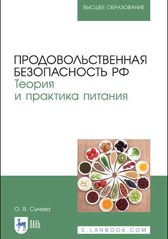 Продовольственная безопасность РФ. Теория и практика питания, Сычева О. В., Издательство Лань.