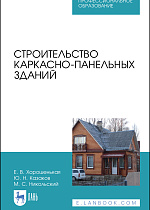 Строительство каркасно-панельных зданий, Хорошенькая Е. В., Казаков Ю. Н., Никольский М. С., Издательство Лань.