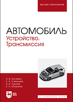 Автомобиль. Устройство. Трансмиссия, Костенко А.В., Степанова Е.А. , Лукичев А.В., Игнаткина Е. Л., Издательство Лань.