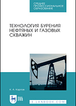 Технология бурения нефтяных и газовых скважин, Карпов К. А., Издательство Лань.