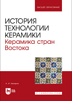 История технологии керамики. Керамика стран Востока, Захаров А. И., Издательство Лань.