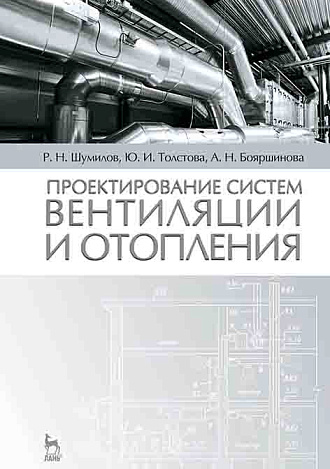 Проектирование систем вентиляции и отопления, Шумилов Р.Н., Толстова Ю.И., Бояршинова А.Н., Издательство Лань.