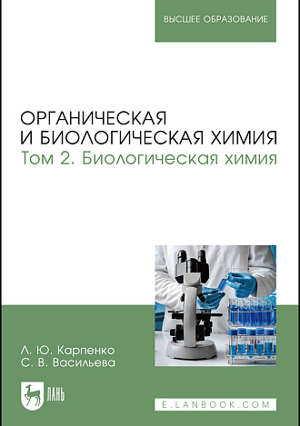 Органическая и биологическая химия. Том 2. Биологическая химия, Карпенко Л. Ю., Васильева С. В., Издательство Лань.