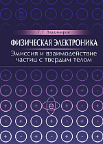 Физическая электроника. Эмиссия и взаимодействие частиц с твердым телом, Владимиров Г.Г., Издательство Лань.