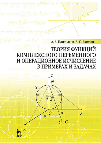 Теория функций комплексного переменного и операционное исчисление в примерах и задачах, Пантелеев А.В., Якимова А.С., Издательство Лань.