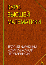 Курс высшей математики. Теория функций комплексной переменной, Петрушко И.М., Елисеев А.Г., Качалов В.И., Кудин С.Ф., Издательство Лань.