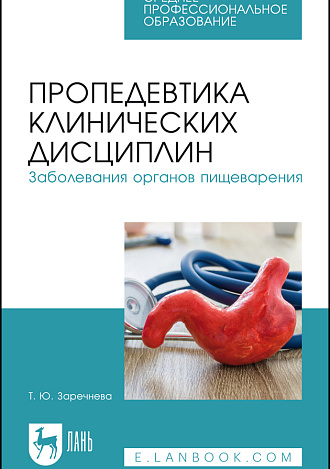 Пропедевтика клинических дисциплин. Заболевания органов пищеварения, Заречнева Т. Ю., Издательство Лань.