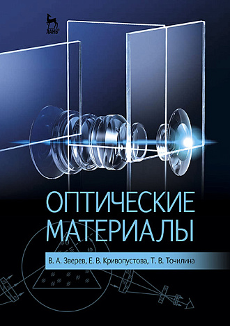 Оптические материалы, Зверев В.А., Кривопустова Е.В., Точилина Т.В., Издательство Лань.