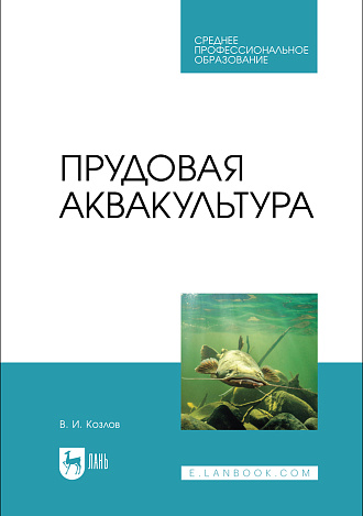 Прудовая аквакультура, Козлов В. И., Издательство Лань.