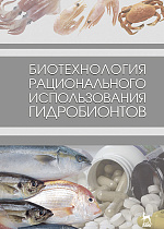 Биотехнология рационального использования гидробионтов, Мезенова О.Я., Сафронова Т.М., Сергеева Н.Т., Слуцкая Т.Н., Байдалинова Л.С., Лысова А.С., Степанцова Г.Е., Издательство Лань.