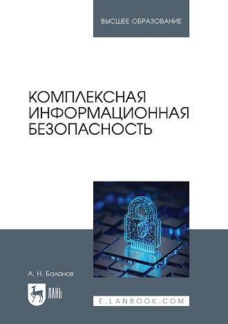 Комплексная информационная безопасность, Баланов А. Н., Издательство Лань.