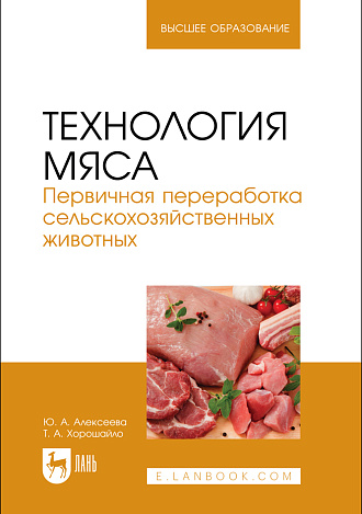 Технология мяса. Первичная переработка сельскохозяйственных животных, Алексеева Ю. А., Хорошайло Т.А., Издательство Лань.