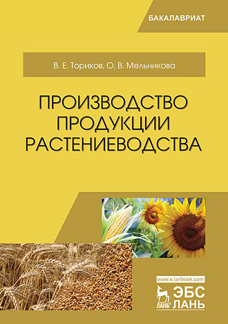 Производство продукции растениеводства, Ториков В. Е., Мельникова О. В., Издательство Лань.