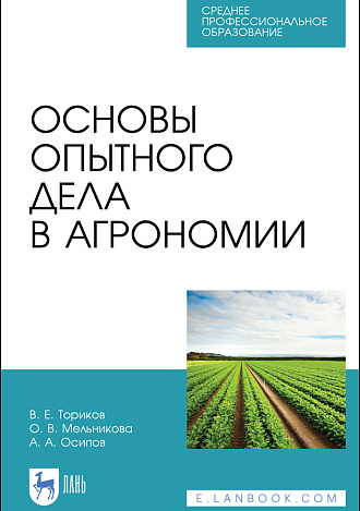 Основы опытного дела в агрономии, Ториков В. Е., Мельникова О. В., Осипов А. А., Издательство Лань.