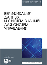 Верификация данных и систем знаний для систем управления, Золкин А. Л., Издательство Лань.