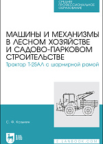 Машины и механизмы в лесном хозяйстве и садово-парковом строительстве. Трактор Т-25АЛ с шарнирной рамой, Козьмин С.Ф., Издательство Лань.