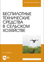 Беспилотные технические средства в сельском хозяйстве