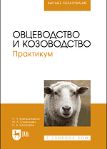 Овцеводство и козоводство. Практикум, Файзрахманов Р. Н., Сушенцова М. А., Балакирев Н.А., Издательство Лань.