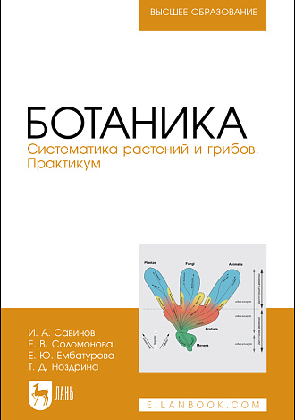 Ботаника. Систематика растений и грибов. Практикум, Савинов И. А., Соломонова Е. В., Ембатурова Е. Ю., Ноздрина Т. Д., Издательство Лань.