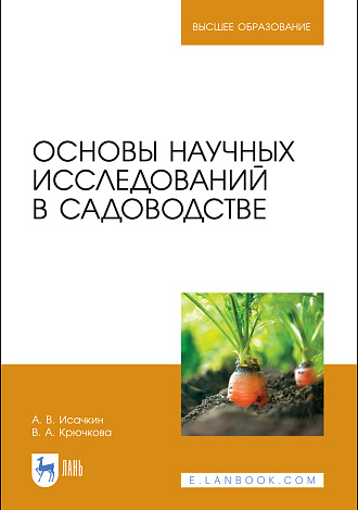 Основы научных исследований в садоводстве, Исачкин А.В., Крючкова В.А., Издательство Лань.