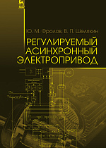 Регулируемый асинхронный электропривод, Фролов Ю.М., Шелякин В.П., Издательство Лань.