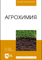 Агрохимия, Ягодин Б. А., Жуков Ю. П., Кобзаренко В. И., Издательство Лань.