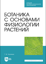 Ботаника с основами физиологии растений, Хромова Т.М. , Издательство Лань.