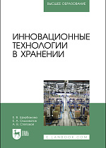 Инновационные технологии в хранении, Щербакова Е. В., Ольховатов Е. А., Степовой А. В., Издательство Лань.