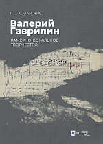 Валерий Гаврилин: камерно-вокальное творчество