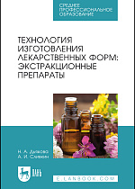 Технология изготовления лекарственных форм: экстракционные препараты, Дьякова Н. А., Сливкин А. И., Издательство Лань.
