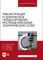 Реконструкция и техническое перевооружение распределительных электрических сетей, Хорольский В. Я., Ефанов А. В., Шемякин В. Н., Исупова А. М., Издательство Лань.