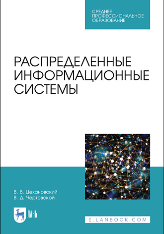 Распределенные информационные системы, Цехановский В. В., Чертовской В. Д., Издательство Лань.