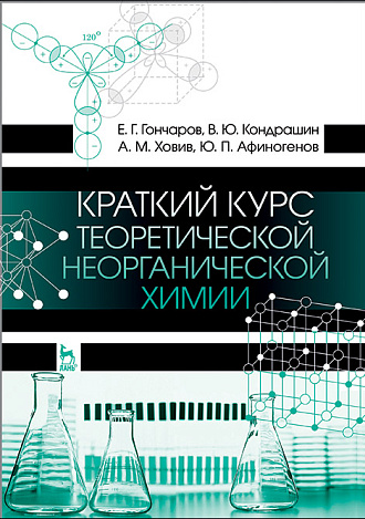 Краткий курс теоретической неорганической химии, Гончаров Е.Г., Кондрашин В.Ю., Ховив А.М., Афиногенов Ю.П., Издательство Лань.
