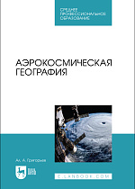 Аэрокосмическая география, Григорьев А. А., Издательство Лань.