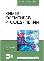 Химия элементов и соединений, Ермолаева В.И. , Горшкова В.М., Слынько Л.Е., Двуличанская Н.Н., Издательство Лань.